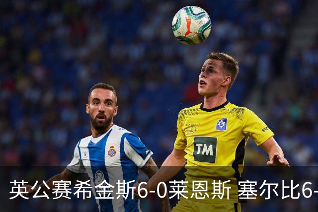英公赛希金斯6-0莱恩斯 塞尔比6-3艾伦携手进决赛